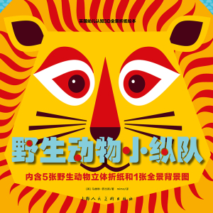 野生动物小纵队(英国幼儿认知3D全景折纸绘本) 儿童大脑开发益智认知绘本 3-6周岁幼儿亲子读物 上海人民美术出版社