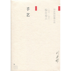刘庆邦短篇小说编年卷(六)-手艺 刘庆邦 上海文艺出版社