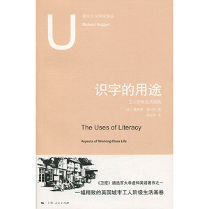 识字的用途-工人阶级生活面貌 都市文化研究译丛 《卫报》遴选百大非虚构英语著作 理查德霍加特 上海人民出版社