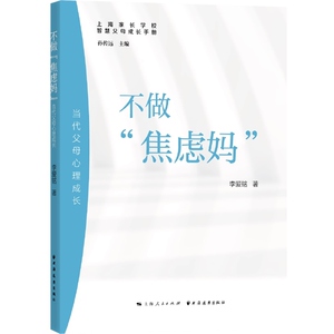 不做焦虑妈:当代父母心理成长 智慧父母成长手册李爱铭上海家长学校上海远东出版社