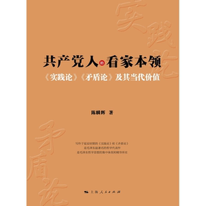 共产党人的看家本领 《实践论》《矛盾论》及其当代价值 上海人民出版社