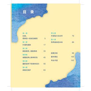 走进热带森林 修复我们的地球丛书 亚马孙雨林 热带雨林 科普图书 环境保护 上海科技教育出版社