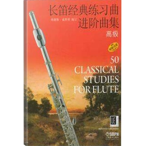 长笛经典练习曲进阶曲集(高级原版引进)