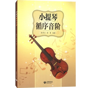 小提琴循序音阶 徐青 小提琴乐谱 小提琴音阶教材大小音阶双音练习书籍 学琴教学音乐图书籍 世纪音乐 世纪出版