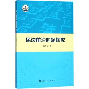 民法前沿问题探究 邾立军 著 法学理论社科 上海人民出版社
