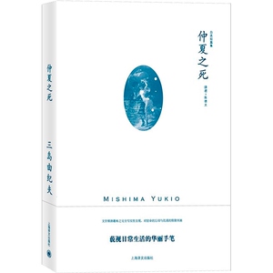 仲夏之死 三岛由纪夫作品系列自选短篇集上海译文出版社外国日本文学小说另著禁色潮骚金阁寺萨德侯爵夫人天人五衰