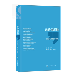 政治的逻辑 马克思主义政治学原理 王沪宁 中国政治 上海人民 世纪出版 图书籍
