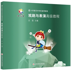 戏剧与表演高级教程 小荧星艺术学校通用教程 儿童戏剧教育理论与实务 少儿戏剧与表演启蒙教材书籍 上海科学技术文献出版社