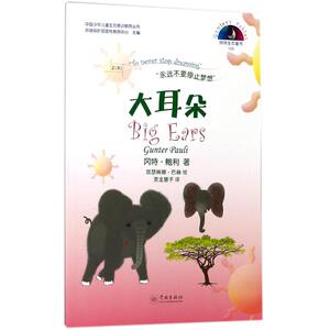 大耳朵 冈特生态童书第四辑 儿童科普知识绘本 学林出版社
