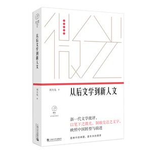 从后文学到新人文（微光&middot;青年批评家集丛（第三辑））刘大先著上海文艺出版社鲁迅文学奖得主中国现代文学作品文化多元主义