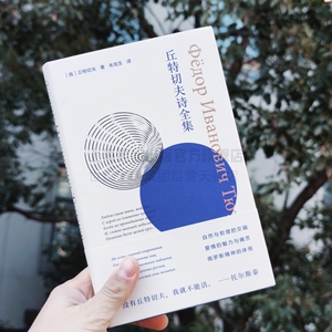 丘特切夫诗全集 让托尔斯泰/屠格涅夫/涅克拉索夫/倾心的诗作/与普希金/莱蒙托夫并称的伟大诗人/上海人民出版社