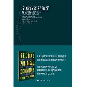 全球政治经济学解读国际经济秩序 罗伯特吉尔平东方编译所译丛国际政治经济体系贸易货币金融新自由制度主义上海人民出版社