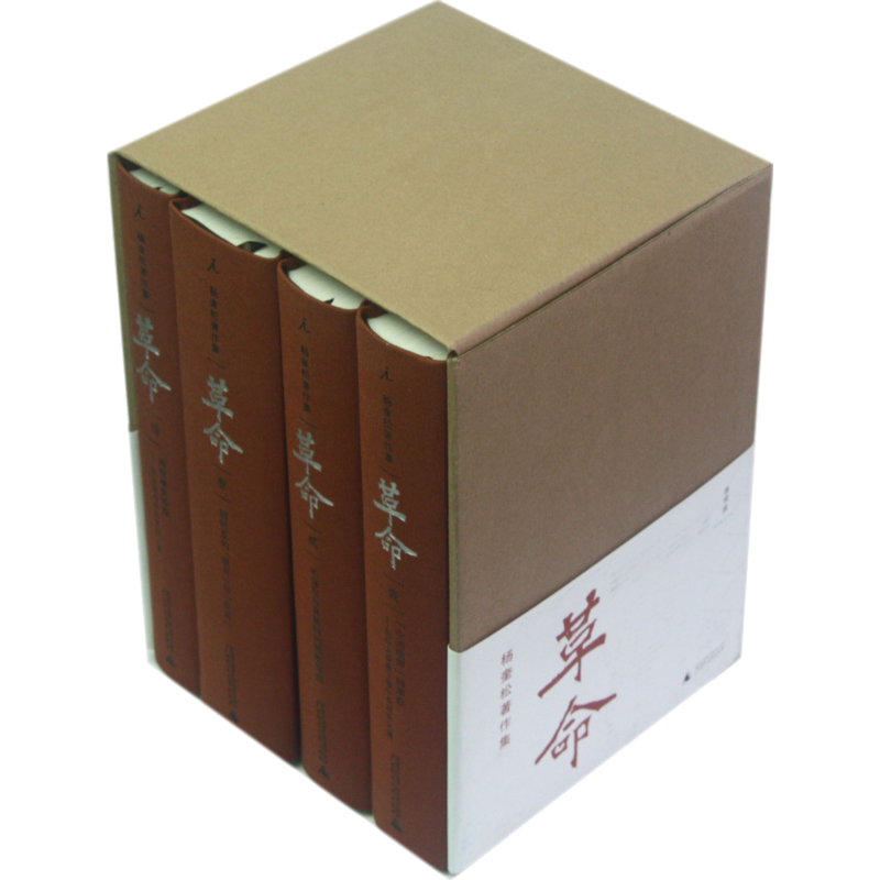 楊奎松著作集：革命(修訂插図精装珍蔵本)全4冊(楊奎松) / 中国
