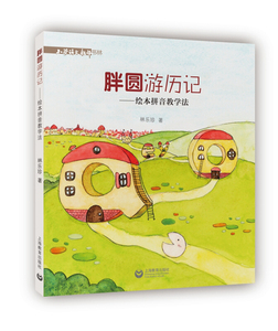 胖圆游历记绘本拼音教学法 教学版+绘本版套装全2册 小学语文教师书林 小学生课外阅读书籍 儿童文学绘本 林乐珍 上海教育出版社