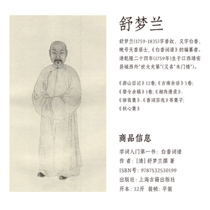 白香词谱（学词入门书）清/舒梦兰撰 诗词格律 唐宋词格律 词林正韵 诗词写作入门中国古诗词文学工具书 上海古籍 世纪出版