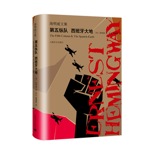 第五纵队西班牙大地 为战争纪录片解说词 海明威剧本文集 海明威亲自为原片配音旁白 附插画 外国文学小说 上海译文出版社