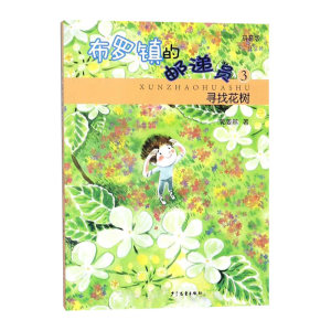 寻找花树 布罗镇的邮递员3(拼音版) 郭姜燕 儿童文学 课外阅读 课外书 少年儿童出版社