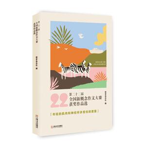 第22届全国新概念作文大赛获奖作品选 萌芽杂志社编中小学生作文优秀作品大全佳作赏析北京大学清华大学复旦大学 上海文艺出版社