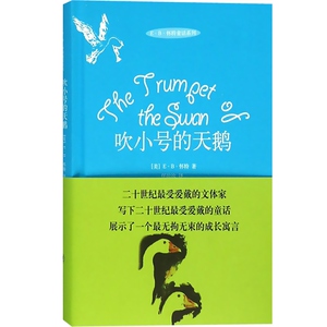 吹小号的天鹅 怀特著任溶溶译8-9-10-11岁小学生三年级四年级五年级老师推荐课外书儿童故事书籍 正版图书籍 上海译文出版社