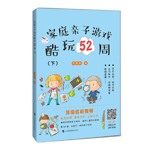 家庭亲子游戏酷玩52周(共2册) 扫码看视频 幼儿数理逻辑 生活常识 科学小实验 艺术创意 科普知识 上海科技教育出版社
