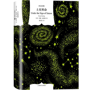 土星照命 译文经典 苏珊桑塔格 经典批评文集 文学名著 另著/疾病的隐喻/论摄影/反对阐述 欧美文学 外国小说 上海译文出版社