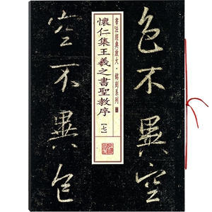 怀仁集王羲之书圣教序(7) 书法经典放大 铭刻系列 书法碑帖 篆刻字帖 毛笔字书法自学教材 正版书法字帖 上海书画出版社 世纪出版