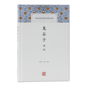 鬼谷子译注 中国古代名著全本译注丛书 郑杰文/张伟 国学古籍 上海古籍出版社