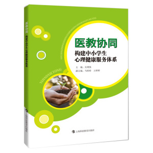 正版 医教协同构建中小学生心理健康服务体系 吴增强 中小学教辅 教育理论 教师用书 中小学生心理健康读物 上海科技教育出版社