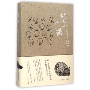 村上广播 村上春树著 当代小说 日本文学 外国随笔 音乐故事读物 上海译文出版社