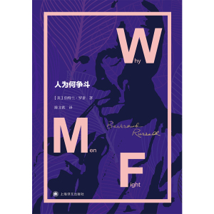 人为何争斗 罗素文集诺贝尔文学奖得主另著/我的信念/伦理学和政治学中的人类社会/政治哲学上海译文出版社