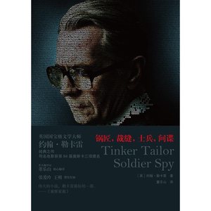 锅匠裁缝士兵 间谍 英约翰勒卡雷史迈利三部曲之一同名电影获奥斯卡三项提名另著柏林谍影间谍推理世纪文景