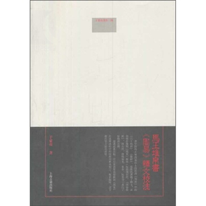 马王堆帛书《周易》释文校注 于豪亮 著 国学古籍 正版图书籍 上海古籍 世纪出版