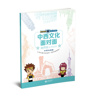 中西文化面对面地理篇中英双语版小学中高年级适用 JamesBeansGillianFlaherty著小学中高年级学生外星宇航员中西 上海教育出版社
