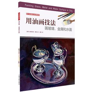 用油画技法画玻璃.金属和水面/西方绘画技法经典教程 [德]迪特琳德·桑德 著 著 周莉 译 工艺美术（新）艺术 上海书画出版社