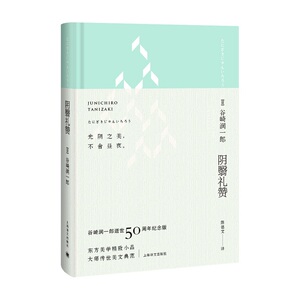 阴翳礼赞/文章读本 谷崎润一郎作品集日本文学小说另著细雪春琴抄日式经典美学美文上海译文出版社