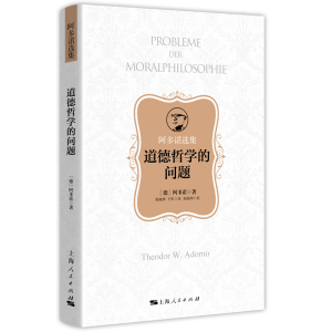 道德哲学的问题(阿多诺选集) 哲学经典书籍 批判性思维工具 伦理学与生活 哲学书籍 美学书籍 佛学 上海人民出版社