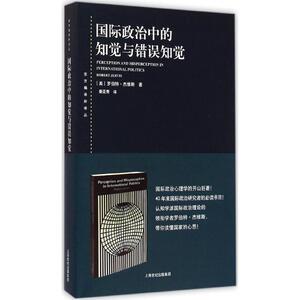 国际政治中的知觉与错误知觉 东方编译所译丛 杰维斯著 秦亚青译 从认知心理学角度对国际政治的问题做出了解释 上海人民 世纪出版