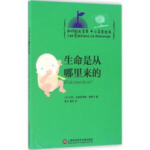 大苹果+小苹果丛书:生命是从哪里来的 玛丽·克里斯蒂娜·莫雷尔 上海科学技术文献出版社 百科知识 书籍