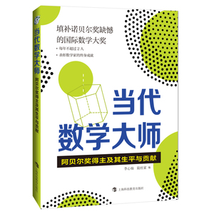 正版现货 当代数学大师 阿贝尔奖得主及其生平与贡献 李心灿编 数学领域前沿问题研究书籍 当代数学发展历程 上海科技教育出版社