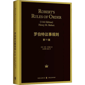 【央视重磅推荐】新版 罗伯特议事规则(第11版) 亨利 罗伯特 人类治理自身的元规则 议事规则标准 中文全译本 正版图书 格致出版社