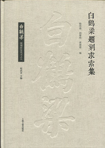 白鹤梁题刻求索集 杨邦德/胡黎明/黄德建 编 史学理论 历史研究 上海古籍出版社