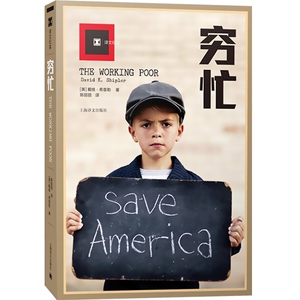 穷忙 译文纪实 [美]戴维希普勒著 普利策奖得主 看不见的美国社会现象解刨 外国文学经典 正版图书籍 上海译文出版社 世纪出版
