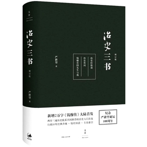 治史三书增订本 严耕望两岸三地历史院系共同推荐的治史入门行销35年经典升级中国历史畅销书 上海人民出版社世纪出版