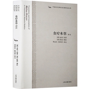 食疗本草译注(中国古代科技名著译著丛书) [唐]孟诜 原著[唐]张鼎 增补 中医药经典 健康养生 正版图书籍 上海古籍出版社 世纪出版
