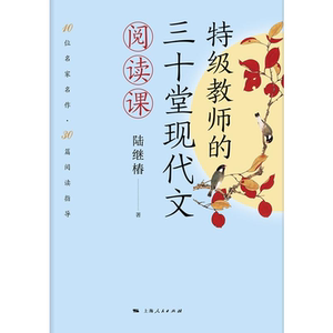 特级教师的三十堂现代文阅读课 陆继椿 10位名家名作30篇阅读指导 上海人民出版社