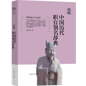 简明中国历代职官别名辞典 精装 龚延明 社科其他 上海辞书 世纪出版 图书籍