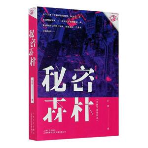 秘密森林 未删节版插图本 杜辉 悬疑推理侦探长篇 故事会连载故事 另著将计就计 上海文艺出版社