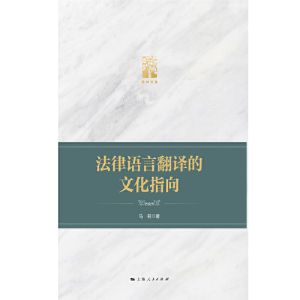 法律语言翻译的文化指向(棠树文丛) 法学专业 语言学研究 中国司法制度 法律文化 法学理论基础 上海人民出版社