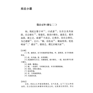 左传选 白话语译名家选注国学大师朱东润精选精注/先秦文史研究佳作春秋大国争霸上海古籍出版社
