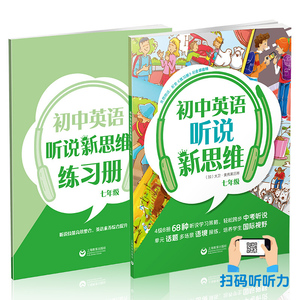 正版现货 初中英语听说新思维 七年级/7年级 赠练习册 初中英语听说练习辅导训练 上海教育出版社